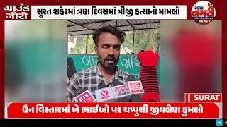 Surat Crime News | ઉનમાં ચપ્પુથી હુમલો | 3 Days 3rd Murder Shocks City