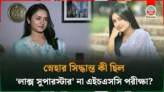 ‘লাক্স সুপারস্টার’ প্রতিযোগিতায় টপ ১২ থেকে কেন সরে এসেছিলেন স্নেহা? | Actress Aditi Zaman Sneha
