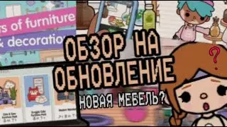 Обновление в Toca World😱/Обзор на трейлер🥳/Новая мебель в тока ворлд?!/margo_rubens🌷