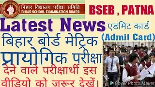Bihar board 10th(matric) pratical exam date 2018 | pratical admit card 2018 # Samrat Sir