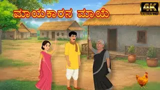 ಹಣ ಮಾಡುವ ಬುದ್ಧಿವಂತಿಕೆ ಅರಿತಿದ್ದೀರಾ? | New Kannada Stories  | Moral Kannada Stories| Stories Kannada |