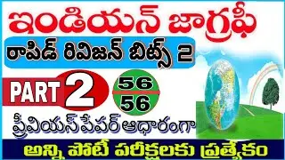 ఇండియన్ జాగ్రఫీ ప్రీవియస్ క్యూస్షన్స్#tgpscgroup1 #dsc#rrb#tgpscgroup1#appsc#gk#mcq #indiangeography