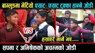 अचम्मको जोडी भेटियो... फ्याट फ्याट दोहोरी टुक्का हान्ने ! बाग्लुङ्गमा हेर्नुहोस् Sapana Vs Abhishek