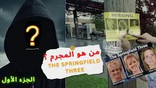 من هو المج-رم | قضية The Springfield three ⚠️(الجزء الأول)