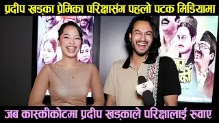Pradeep Khadka प्रेमिका Parikshya Limbu संग पहलो पटक मिडियामा, जब प्रदीपले परिक्षालाई रुवाए