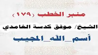 الشيخ/ موفق كدسة الغامدي - أسم_الله_المجيب