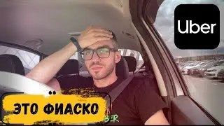 Такой подставы от Uber'a я не ожидал. Такси Киев 2021
