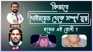 কিভাবে Dr Haque এর চিকিৎসা নিয়ে সম্পূর্ণ  সুস্থ হলেন এই রোগী ?  | How to cure thyroid ?