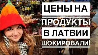 ОБЗОР КВАРТИРЫ В РИГЕ И ШОКИРУЮЩИЕ ЦЕНЫ НА ПРОДУКТЫ В ЛАТВИИ😱