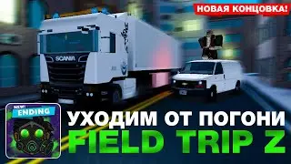 ПОГОНЯ НА ГРУЗОВИКЕ! // НОВАЯ КОНЦОВКА FIELD TRIP Z