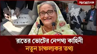 রাতের ভোটে লেনদেন ১০ হাজার কোটি টাকা! | Night Vote | Election 2018 | Jugantor
