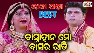 BASNA HINA MO BASARA RATI | RINA PANDA BEST JATRA SCENE | EASTERN OPERA