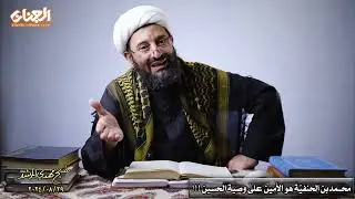 محمد بن الحنفیة هو الامین علی وصیة الحسین وأسرار الامامة !!