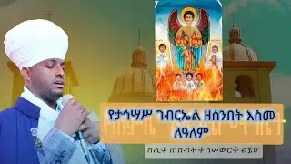 እስመ ለዓለም ዘታኅሣሥ ገብርኤል #ዘሰንበት_በላይቤትና_በታችቤት #አቋቋም_ወዜማ_EOTC_zema_mahlet_19
