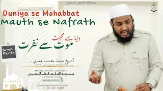 Duniya se Mohabbat - Mauth se Nafrath - by Shaykh Muhammad Musab umri حفظه الله