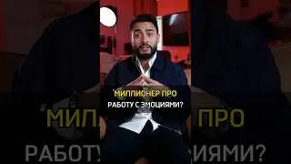 ✅️МИЛЛИОНЕР ПРО РАБОТУ С ЭМОЦИЯМИ? #успех #cash #rich #success #миллионер #work #мнение #emotional