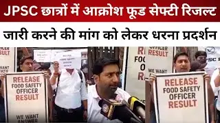 JPSC छात्रों में आक्रोश फूड सेफ्टी रिजल्ट जारी करने की मांग को लेकर धरना प्रदर्शन