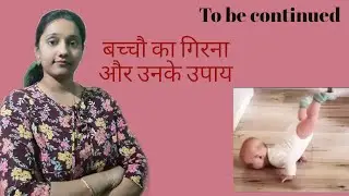 बच्चौ का गिरना और उनके उपाय || BABY FALL AND SAFETY MEASURES AND PRECAUTIONS