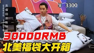 3万RMB的北面福袋开箱全网首发~独乐乐不如众乐乐【阿森玩潮流】
