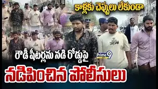 Police Mass Punishment : కాళ్లకు చెప్పులు లేకుండా రౌడీ షీటర్లను నడి రోడ్డుపై నడిపించిన పోలీసులు