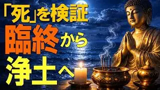 親鸞聖人が説いた「本当の死に方」｜たとえ話しでわかる念仏の安心【浄土真宗の教え】