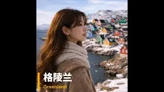 [音乐河里] [原创AI音乐]格陵兰 Greenland (feat. 予安) - 有些地方,不需要被占有, 只需要被善待 #中文歌曲 #新歌