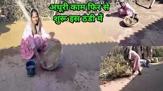 अधूरी काम फिर से शुरू आज तो कुछ जायदा ही मेहनत करनी पड़ी// Village Home cleaning 