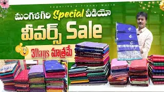 మంగళగిరి special వీడియో / మగ్గలదరకే పట్టు చీరలు 3 days మాత్రమే 