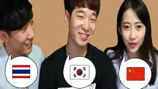 เรียนภาษาไทย เกาหลี และจีน // 태국 한국 중국 언어 배우기