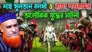 শাহ সুলতান বলখী মাহিসাওয়ার  রহ যার ভয়ে পালিয়ে গেল হিন্দুরাজা পশুরাম | বজলুর রশিদ ২০২৪। Best Waz