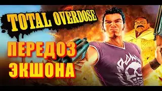 МЕКСИКАНСКОЕ GTA - TOTAL OVERDOSE