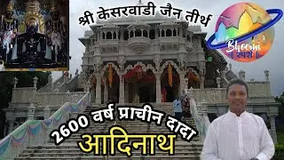 श्री केसरवाडी जैन तीर्थ चेन्नई / shree kesarwadi Jain tirth chennai