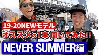 【スノーボード】1920モデル試乗会 MADE in USAブランドご存知でした!? NEVERSUMMER編
