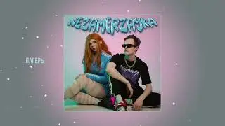 Hotzzen, Хрися - Nezamerzayka (Официальная премьера EP)