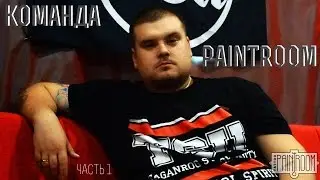 Команда painTroom (часть 1)