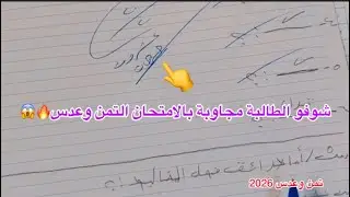 شوفو هاي الطالبة😭 كاتبة الجواب تمن وعدس بامتحان نصف السنة 2026