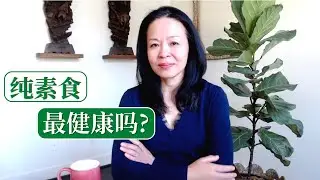 全素食是最健康的吗？