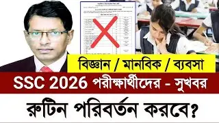 🔥 এসএসসি ২০২৬ পরীক্ষার রুটিন কি পরিবর্তন হবে | ssc 2026 exam news