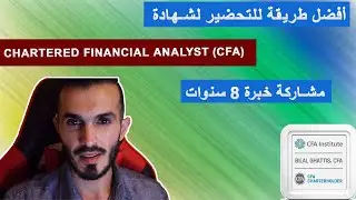 CFA -  أفضل طريقة للتحضير لشهادة المحلل المالي المعتمد 2024