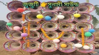  আজ👉 জুজুটি 😈সুনামী সাউন্ড 16