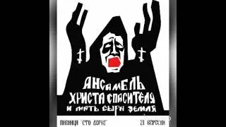 Ансамбль Христа спасителя и мать сыра земля-По православным мечетям Твери