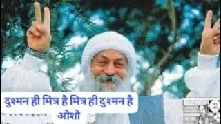 आपका शत्रु ही आपका सबसे। अच्छा मित्र है #Osho
