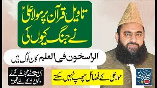 Mola Ali ne Taweel e Quran par Jang kion ki - Amazing Bayan by Syed Tayyab Shah Gillani