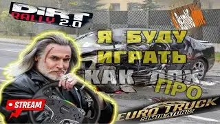 Катаем в Euro Track Simulator 2! стрим евро трак симулятор 2 на moza r5 #стрим ETC etc dirt rally
