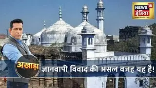 Gyanvapi Masjid Case: जानिए क्या है ज्ञानवापी मस्जिद विवाद | Latest Breaking Hindi News
