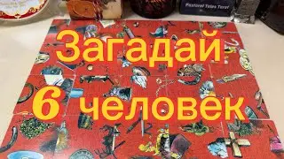 Загадай 6 человек… 