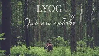 LYOG Это ли любовь (Official Music Video )