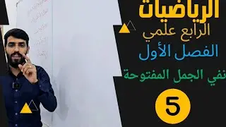 الرياضيات الرابع علمي الفصل الاول نفي الجمل المفتوحة محاضرة(5)