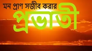 মন ও প্রাণ সজীব করার প্রভাতী মন্ত্র ও প্রাণায়াম | সরাসরি Rkmnewtown থেকে।LIVE 6.15 AM