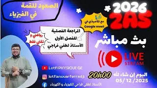 🎯 تحضير قوي للاختبار! بث مباشر لتلاميذ رياضي + تقني رياضي فقط !! للسنة 2 ثانوي 2026 🔥( بدون تقطيع )
